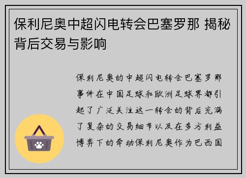 保利尼奥中超闪电转会巴塞罗那 揭秘背后交易与影响