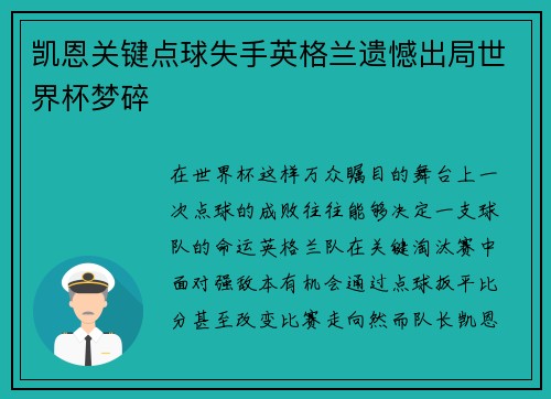 凯恩关键点球失手英格兰遗憾出局世界杯梦碎
