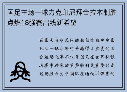 国足主场一球力克印尼拜合拉木制胜点燃18强赛出线新希望