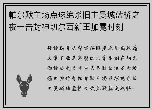 帕尔默主场点球绝杀旧主曼城蓝桥之夜一击封神切尔西新王加冕时刻 帕尔默主场点球绝杀旧主曼城蓝桥之夜一击封神切尔西新王加冕时刻