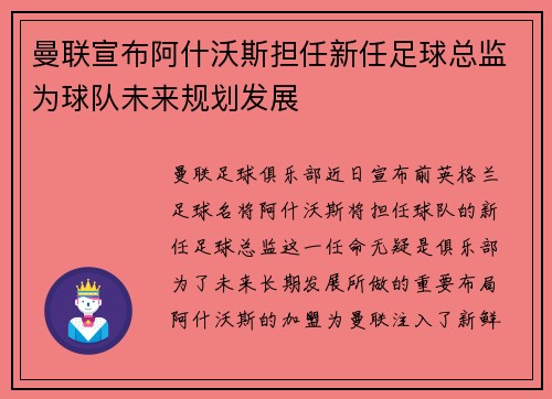 曼联宣布阿什沃斯担任新任足球总监为球队未来规划发展