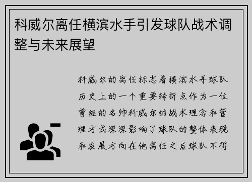 科威尔离任横滨水手引发球队战术调整与未来展望 科威尔离任横滨水手引发球队战术调整与未来展望