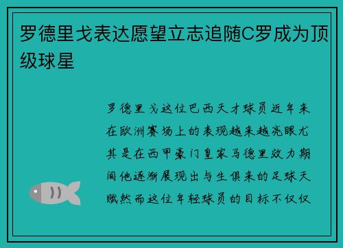 罗德里戈表达愿望立志追随C罗成为顶级球星