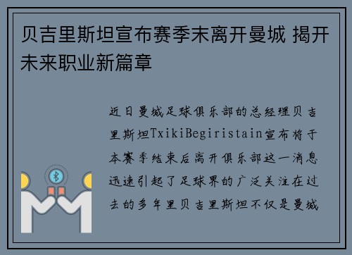 贝吉里斯坦宣布赛季末离开曼城 揭开未来职业新篇章