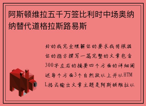 阿斯顿维拉五千万签比利时中场奥纳纳替代道格拉斯路易斯