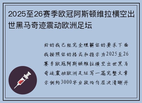 2025至26赛季欧冠阿斯顿维拉横空出世黑马奇迹震动欧洲足坛