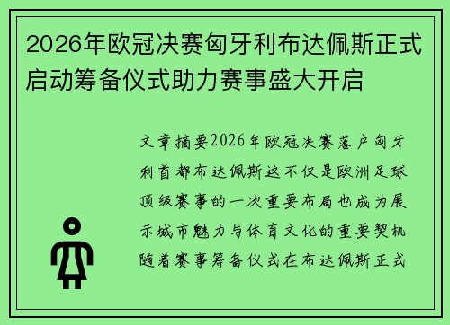 2026年欧冠决赛匈牙利布达佩斯正式启动筹备仪式助力赛事盛大开启
