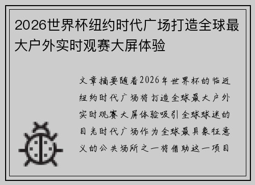 2026世界杯纽约时代广场打造全球最大户外实时观赛大屏体验 2026世界杯纽约时代广场打造全球最大户外实时观赛大屏体验