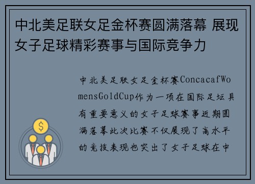 中北美足联女足金杯赛圆满落幕 展现女子足球精彩赛事与国际竞争力