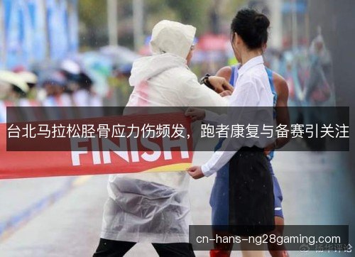 台北马拉松胫骨应力伤频发，跑者康复与备赛引关注