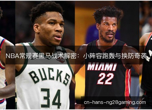 NBA常规赛黑马战术解密：小阵容跑轰与换防奇袭
