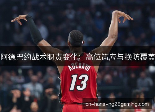 阿德巴约战术职责变化：高位策应与换防覆盖