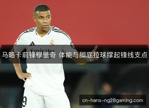马略卡前锋穆里奇 体能与脚底拉球撑起锋线支点