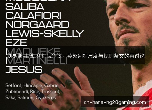 刘易斯-斯凯利红牌争议:英超判罚尺度与规则条文的再讨论 刘易斯-斯凯利红牌争议:英超判罚尺度与规则条文的再讨论